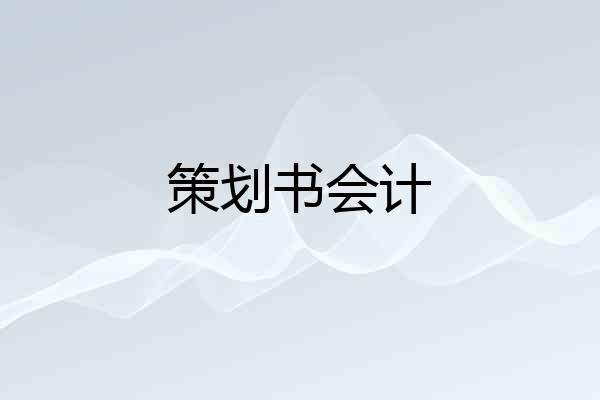 策划书会计