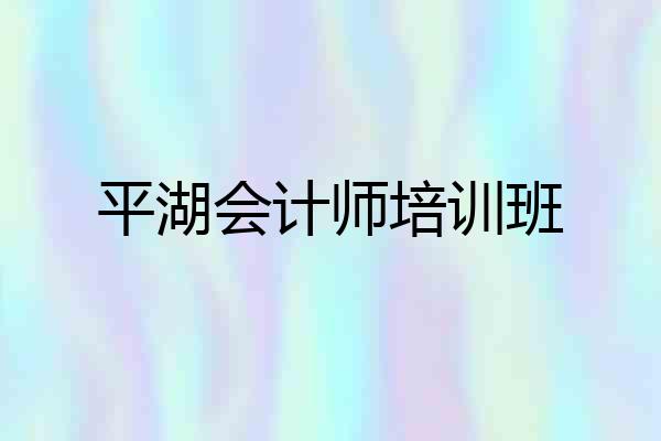 平湖会计师培训班