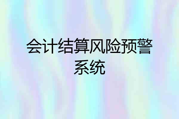 会计结算风险预警系统