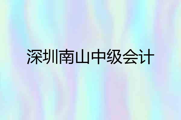深圳南山中级会计