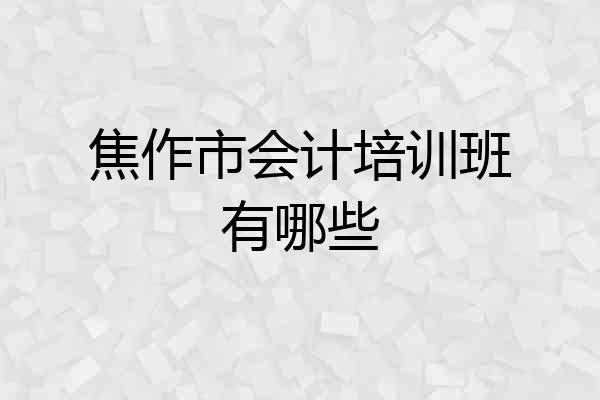 焦作市会计培训班有哪些