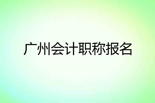 广州会计职称报名