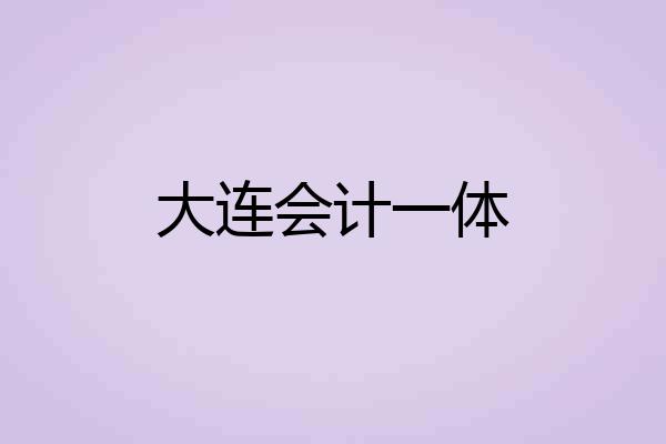 大连会计一体