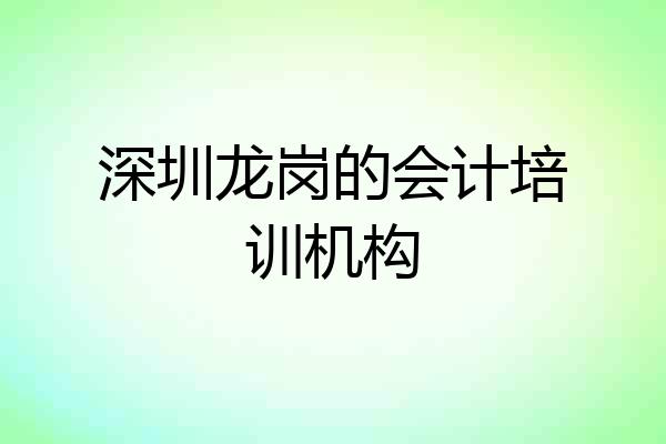 深圳龙岗的会计培训机构