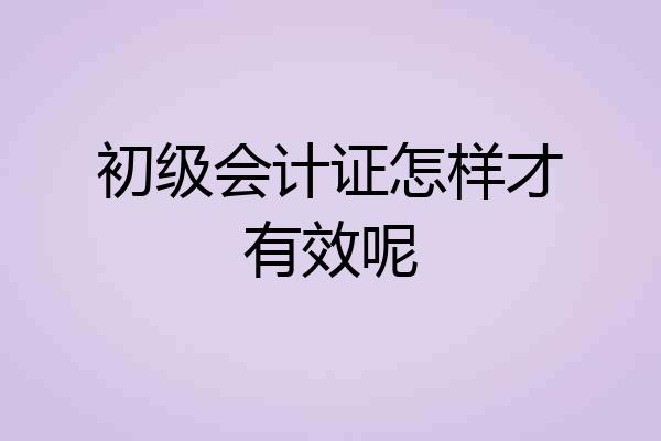 初级会计证怎样才有效呢