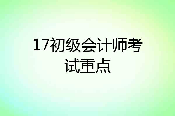 17初级会计师考试重点