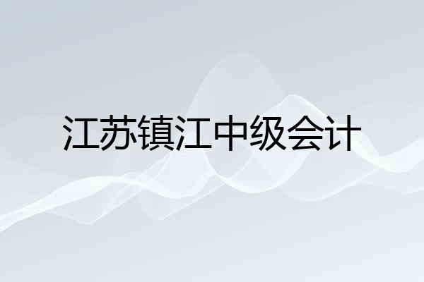 江苏镇江中级会计