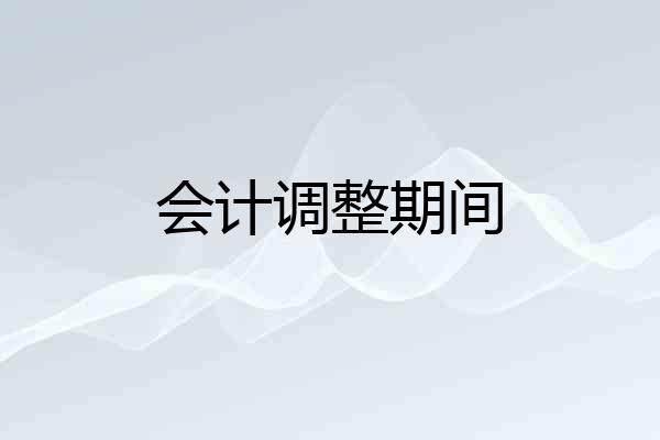 会计调整期间
