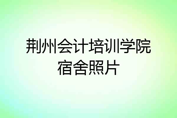 荆州会计培训学院宿舍照片
