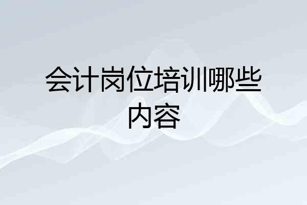会计岗位培训哪些内容