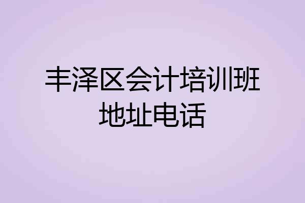 丰泽区会计培训班地址电话