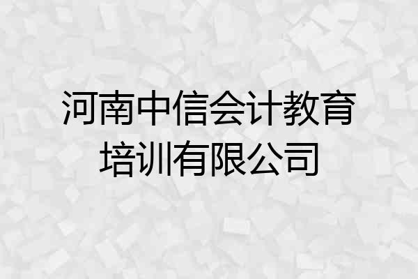 河南中信会计教育培训有限公司