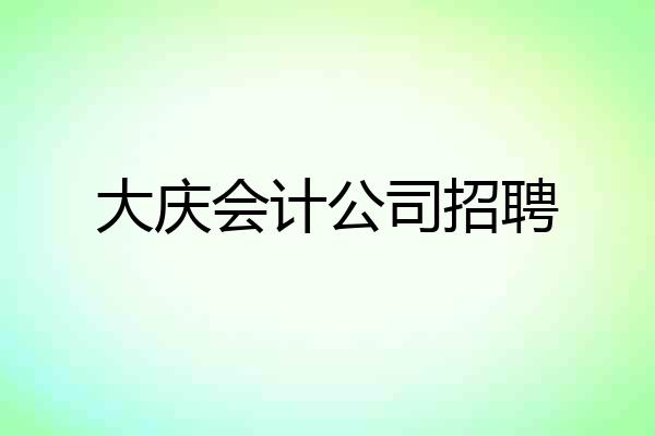 大庆会计公司招聘