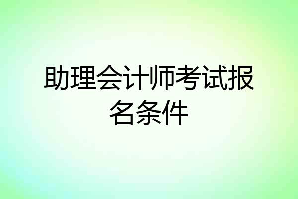 助理会计师考试报名条件