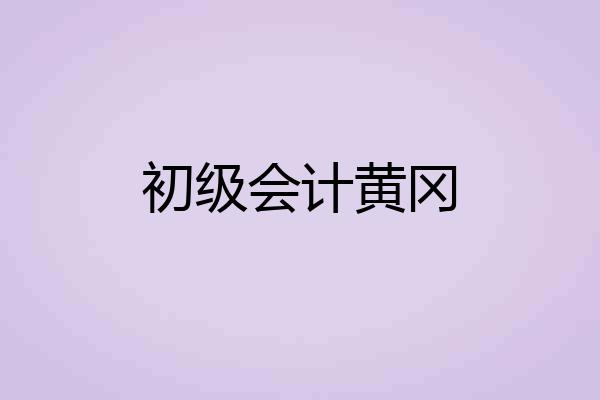 初级会计黄冈
