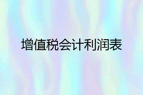 增值税会计利润表