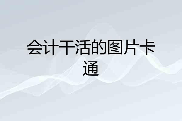 会计干活的图片卡通