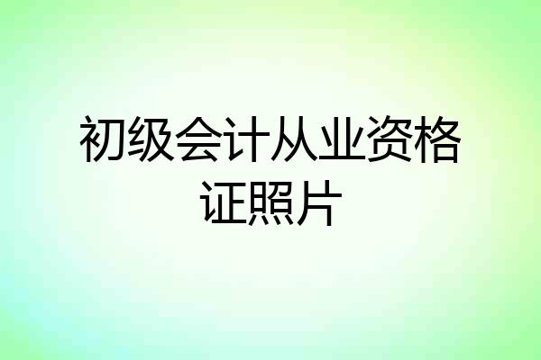 初级会计从业资格证照片