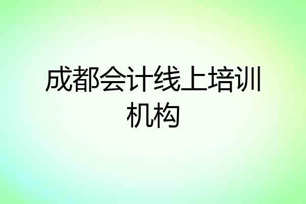 成都会计线上培训机构