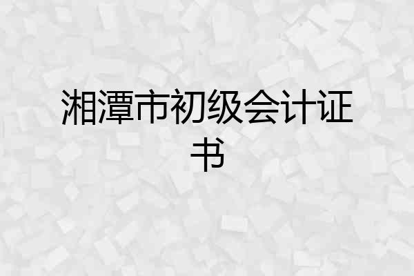 湘潭市初级会计证书