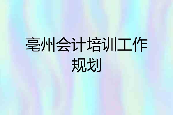 亳州会计培训工作规划