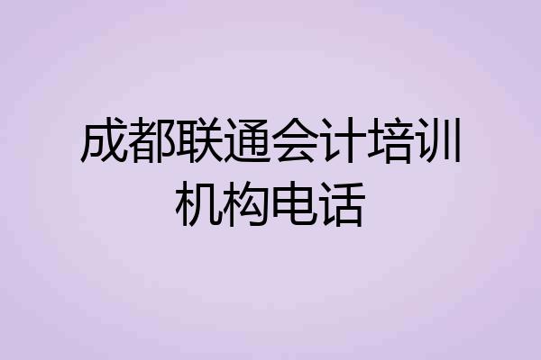 成都联通会计培训机构电话