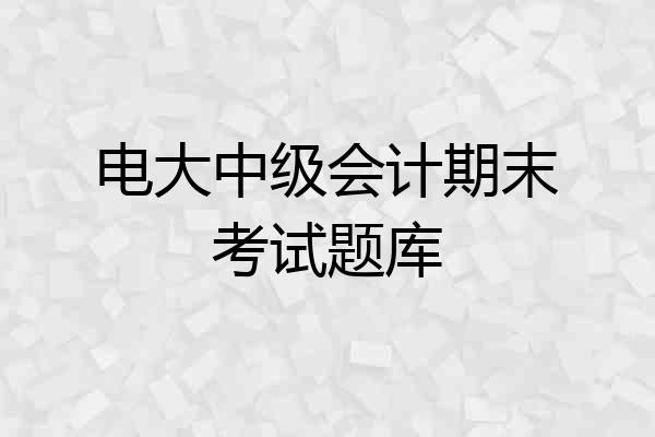 电大中级会计期末考试题库