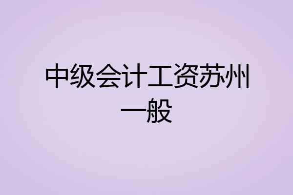 中级会计工资苏州一般
