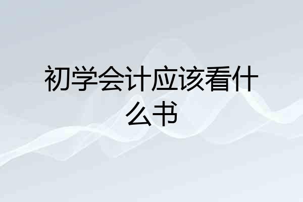 初学会计应该看什么书