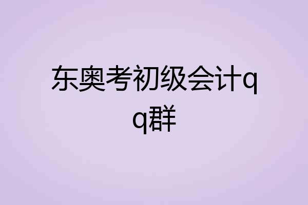 东奥考初级会计qq群