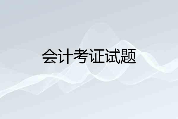 会计考证试题