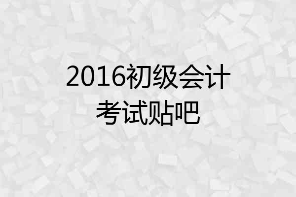 2016初级会计考试贴吧
