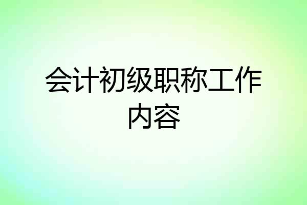 会计初级职称工作内容