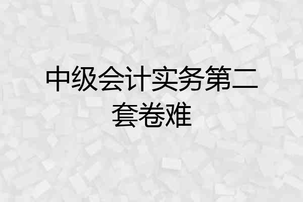 中级会计实务第二套卷难