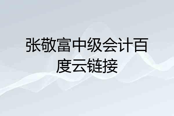 张敬富中级会计百度云链接