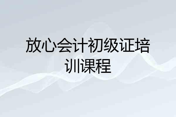 放心会计初级证培训课程