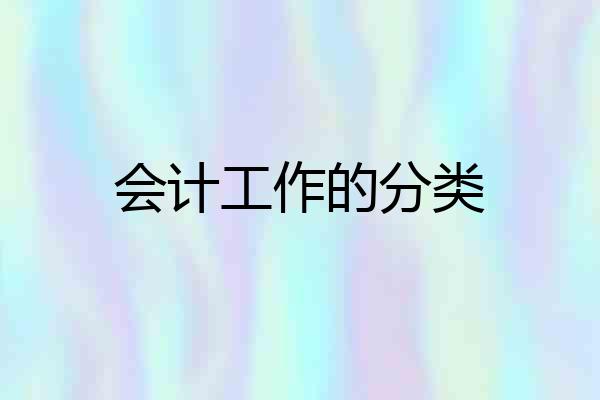 会计工作的分类