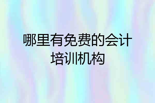 哪里有免费的会计培训机构
