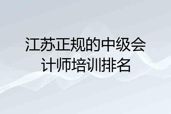 江苏正规的中级会计师培训排名