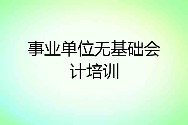 事业单位无基础会计培训