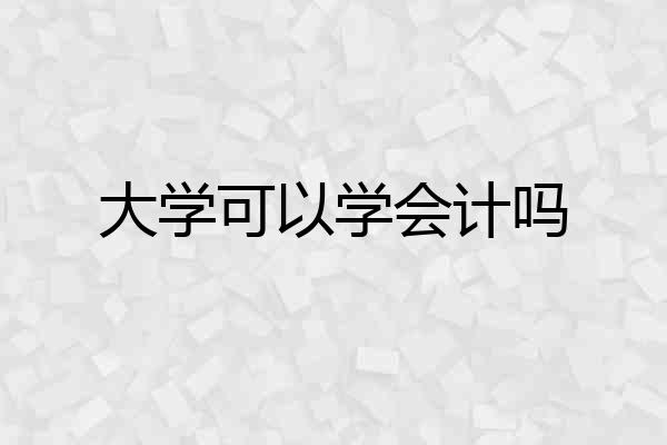大学可以学会计吗