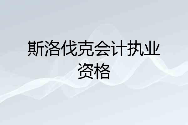 斯洛伐克会计执业资格