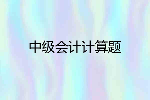 中级会计计算题