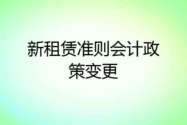 新租赁准则会计政策变更