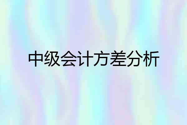 中级会计方差分析