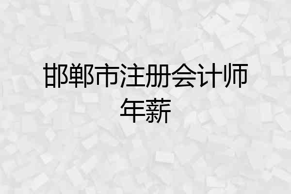 邯郸市注册会计师年薪