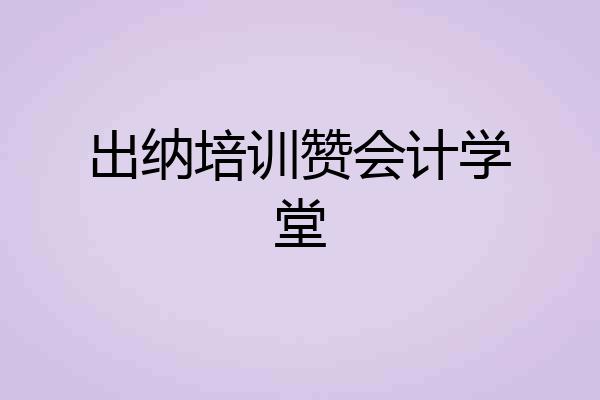 出纳培训赞会计学堂