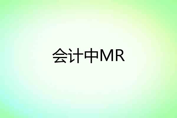 会计中MR