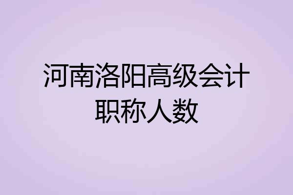 河南洛阳高级会计职称人数