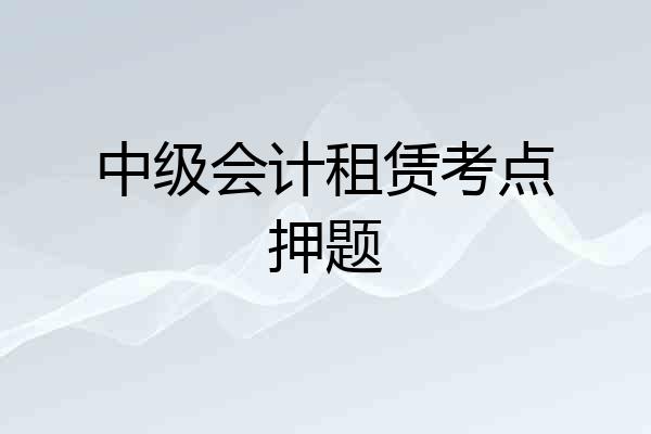 中级会计租赁考点押题